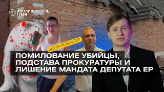 ШОЗАНОВОСТИ | Помилование убийцы, подстава прокуратуры и лишение мандата депутата «Единой России»