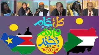 جنوب السودان وشمالة في اجمل إطلالة بالعيد