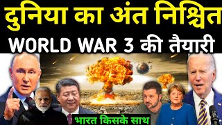 दुनिया का अंत या नई शुरुआत ? | World War 3 की तैयारी | भारत किसका देगा साथ ?.....