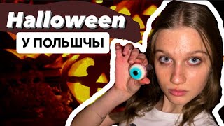 КАК ОТМЕЧАЮТ ХЭЛЛОУИН В ПОЛЬШЕ? *влог Оливия Ка #vlog #беларускаямова #польша #дети #ha