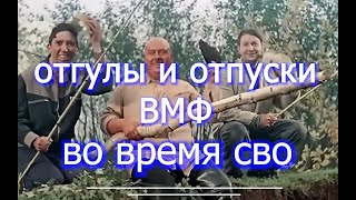 отгулы отпуски во время СВО   ВМФ   voenset ru   2