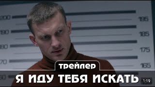 Я иду тебя искать  Фильм 1 Московское время Трейлер сериала Премьера  14 мая 2 серии