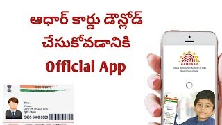 ఆధార్ కార్డ్ డౌన్లోడ్ చేసుకోవడానికి Official App | How to Download Aadhar Card in android mobile