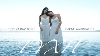 Τερέζα Καζιτόρη - Ευχή (feat. Ελένη Αληφραγκή) (Official Music Video)