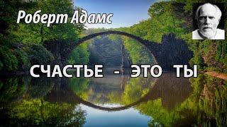 Счастье   это ты (Роберт Адамс, НикОшо)