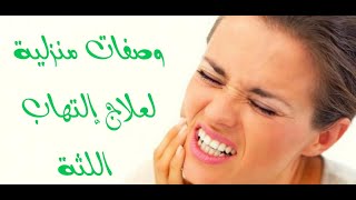 علاج تورم اللثة بـوصفات منزلية سهلة ومُجربة💜🦷🦷🦷💜