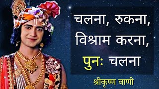 चलना, रुकना, विश्राम करना, पुनः चलना | Krishn Vani #190| RadhaKrishn | Geeta Vani by Lord Krishn