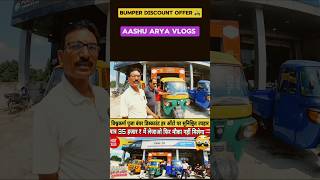 Bumper Discount CNG Auto Darbhanga Bihar 🛺#shorts #ytshorts #autorickshaw #auto