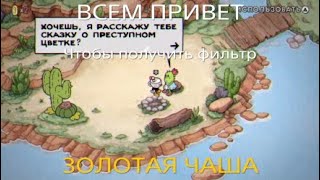 CupHead Фильтр«ЗОЛОТАЯ ЧАША»(2 последньих босса на чернильном острове  |)