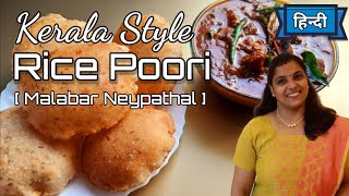 Kerala Rice Poori Recipe in HINDI | Neypathal | Simple Kerala Recipes |चावल का आटा पुरी