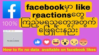 Facebookမှာ like reactionsတွေ ကြည့်မရ‌သူတွေအတွက် ဖြေရှင်းနည်း how to solve 'no data available'