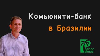 Комьюнити-банк в Бразилии (фильм о Banco Palmas) #Соорганизатор