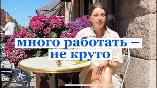 Про деньги, творчество, отдых по понедельникам и мой ритм жизни в Стокгольме