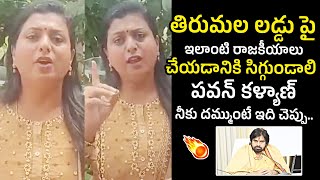 సిగ్గుండాలి పవన్ కళ్యాణ్...RK Roja Fires On Deputy CM Pawan Kalyan Over Tirumala Laddu Issue