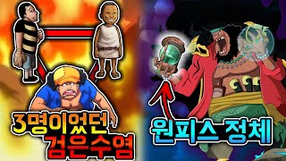 [원피스 분석] 원래 3명이었던 검은수염 티치. 합쳐진 이유와 과거