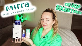 КОСМЕТИКА МИРРА ✅ Натуральная косметика от российской компании MIRRA 💚 Обзор уходовой косметики