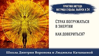 Страх погружаться в энергии - как довериться? #матрица_судьбы с Дмитрием Вороновым