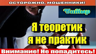 Мошенники звонят по телефону / Мне нужны свои люди!