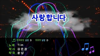 200404 팀(Tim) - 사랑합니다(노래방 일반인)