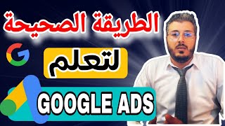 🔴 أمين رغيب : الطريقة الصحيحة لتعلم GOOGLE ADS || تعلم الاساسيات ماشي الاستراتيجيات