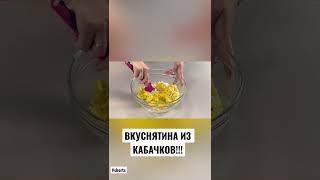 ВКУСНЯТИНА ИЗ КАБАЧКОВ! КАБАЧКОВЫЙ РУЛЕТ!#shorts