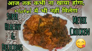 Methi Chicken Receipe 😋|  माँ के हाथों का स्वाद ,एक बार बनाओगे तो बार-बार बनाओगे| Chicken receipe