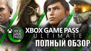 Xbox Game Pass Ultimate |Полный обзор подписки|