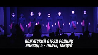 ВО Родник, гала-концерт зимней каникулярной смены - Плачь, танцуй