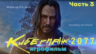 Киберпанк 2077 / Cyberpunk 2077 / Игрофильм / часть 3