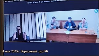 23 мая в 9.30 касация у Юрия Екишева и Павла Антонова в Верховном суде РФ