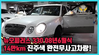 [중고차]특가할인 거품없는 가격 전시차량! 뉴오피러스 330 08년6월식 14만km 진주색 완전무사고차량!외 다수 차량할인!