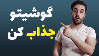 گوشیتو جذاب و خاص کن😍