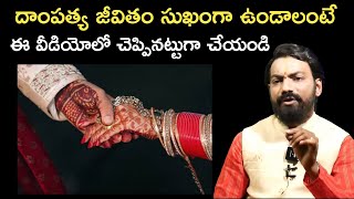 దాంపత్య జీవితం సుఖంగా ఉండాలంటే 🥰 Marriage Relations Problems and Solutions by Famous Astrologer