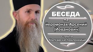 БЕСЕДА С ЙЕРОМОНАХ АРСЕНИЙ (Йованович) с български поклонници