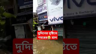 দুদিনের বৃষ্টিতে শহর তলিয়ে গেছে 😭 Heavy rain fall #rain #heavyrain #ghatalmasterplan #shorts