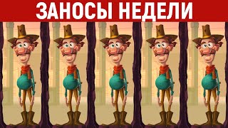 ЗАНОСЫ НЕДЕЛИ.ТОП 10 больших выигрышей от x1000. Занос в новом слоте. Новый слот. 653 выпуск