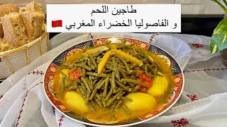 طاجين اللحم و الفاصوليا الخضراء ( اللوبيا ) المغربي | Moroccan Beef Tajine With Green Beans