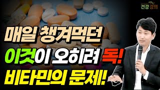 매일 챙겨먹던 이것이 오히려 독? 비타민의 문제!