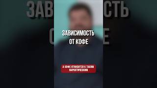 Зависимость от кофе