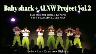 [이화여대 댄동 하이라이트] Baby Shark (Trap Remix) & Uproar (feat. Swizz Beatz) - Lil Wayne dance cover