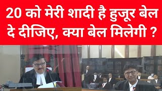 20 को मेरी शादी है हुजूर बेल दे दीजिए, क्या बेल मिलेगी ? | Justice Ashutosh Kumar | Patna High court