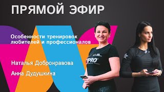 Особенности тренировок любителей и профессионалов