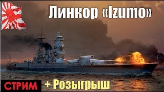 Линкоры Японии. часть 6(линкор Идзумо) - World of Warships