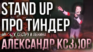 ПРО ТИНДЕР / Stand Up /  Александр Козлов (Открытый Микрофон)