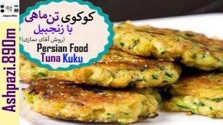 Persian Food Tuna Kuku  | Tuna Kuku  |  کوکوی تن ماهی با زنجبیل آقای نمازی  |  کوکوی تن ماهی