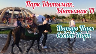 Парк Ынтымак|Ынтымак II|Скейт парк🛹🚴🏻‍♀️🛼|Кыргызстан|Бишкек|Август2022|Часть2