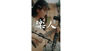 洗菜 - 如果雨之後｜直立式樂人Session