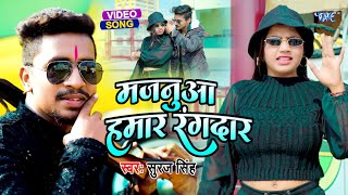 मजनुआ हमार रंगदार || #Suraj Singh, Ankita Singh भोजपुरी का सुपरहिट रंगदारी वीडियो New #Video 2024