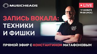 Запись вокала: техники и фишки