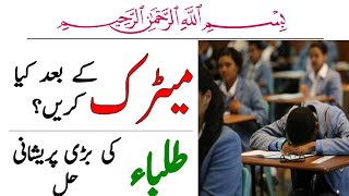 What to do after matric? What to do after 10th class in Pakistan, Best Careers in Pakistan after 10,